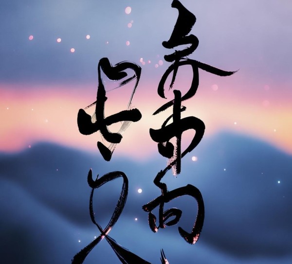 墨舞心音，书法表白字在动态壁纸中的浪漫呈现