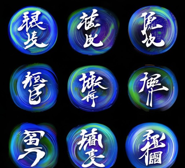 九宫格动态书法，解锁书法艺术新维度